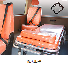 转运型救护车